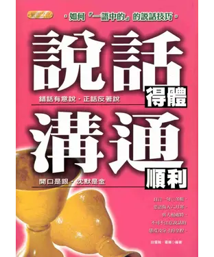 書封 說話得體溝通順利