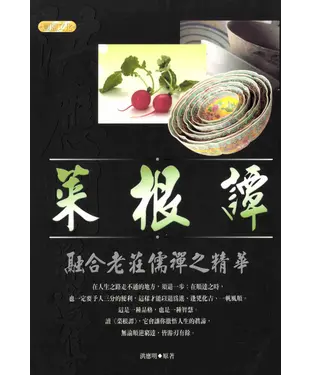 書封 菜根譚：融合老莊儒禪之精華