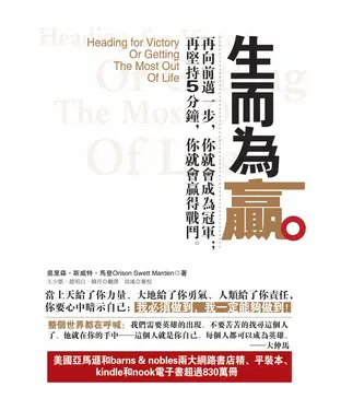 書封 生而為贏：再向前邁一步，你就會成為冠軍；再堅持5分鐘，你就會贏得戰鬥
