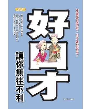 書封 好口才讓你無往不利