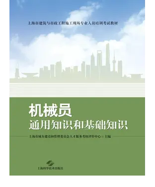 書封 机械员通用知识和基础知识