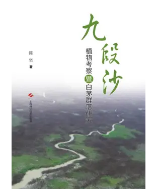 書封 九段沙植物考察暨白茅群落研究