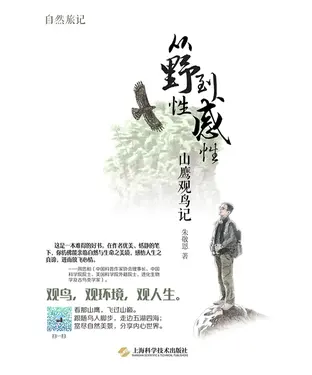 書封 从野性到感性：山鹰观鸟记