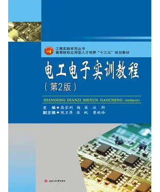書封 电工电子实训教程（第2版）