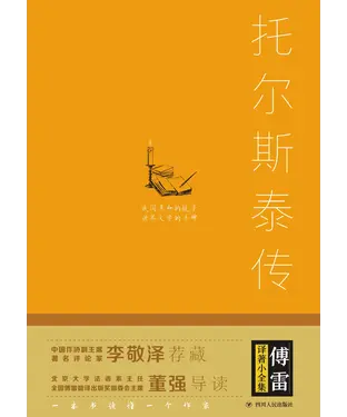 書封 托尔斯泰传