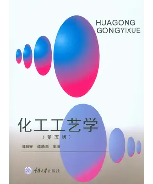 書封 化工工艺学