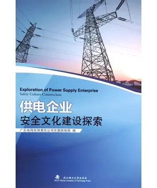 書封 供电企业安全文化建设探索
