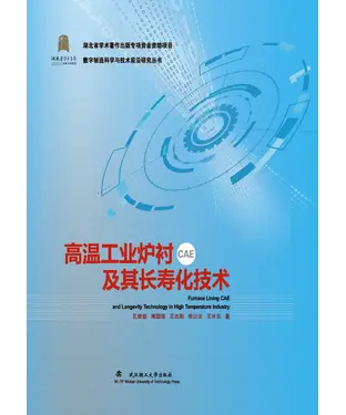 書封 高温工业炉衬CAE及其长寿化技术
