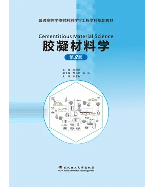 書封 胶凝材料学