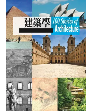 書封 關於建築學的100個故事