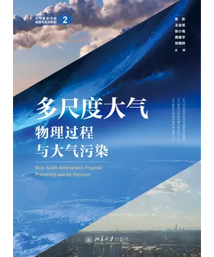 書封 多尺度大气物理过程与大气污染