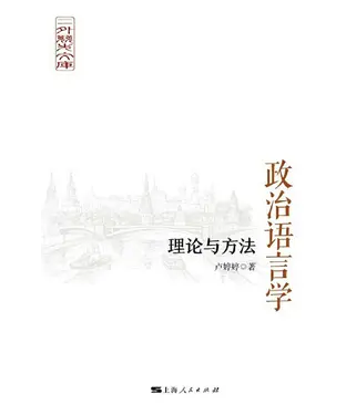 書封 政治语言学：理论与方法