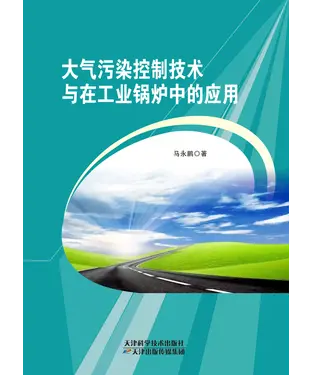 書封 大气污染控制技术与在工业锅炉中的应用