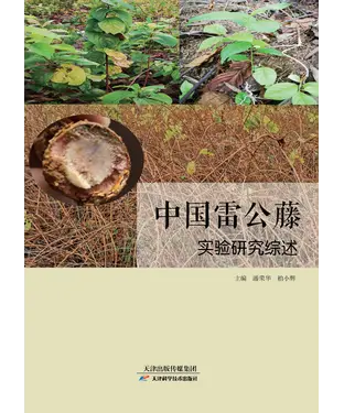 書封 中国雷公藤 ：实验研宄综述