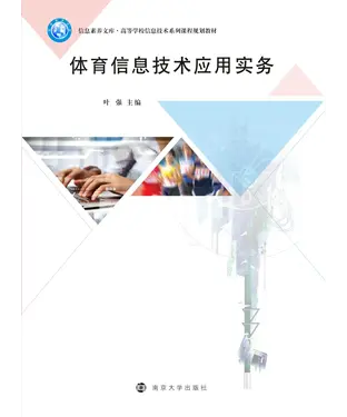 書封 体育信息技术应用实务