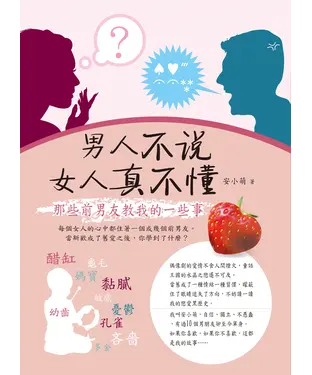書封 男人不說，女人真不懂：那些前男友教我的一些事