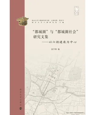 書封 “都城圈”与“都城圈社会”研究文集：以六朝建康为中心