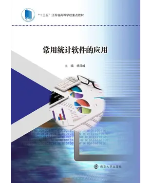 書封 常用统计软件的应用