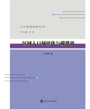 書封 区域人口城镇化与碳排放