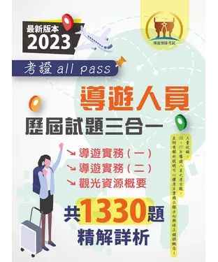書封 導遊人員歷屆試題三合一考證 all pass