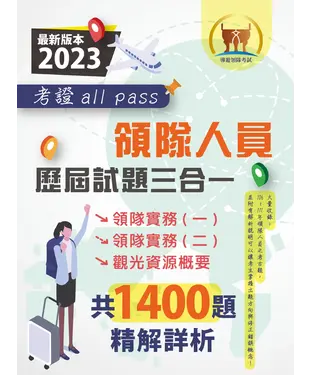 書封 領隊人員歷屆試題三合一考證 all pass