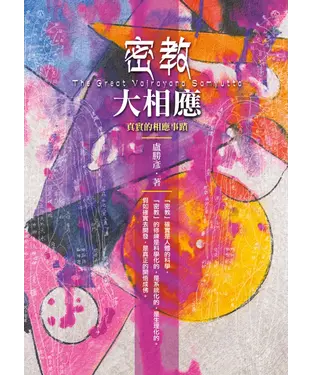 書封 密教大相應：真實的相應事蹟