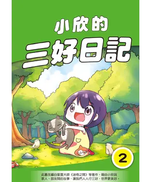 書封 小欣的三好日記（2）
