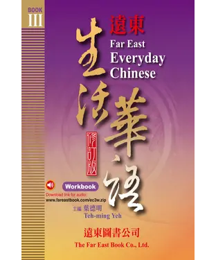 書封 遠東生活華語（三）：學生作業本