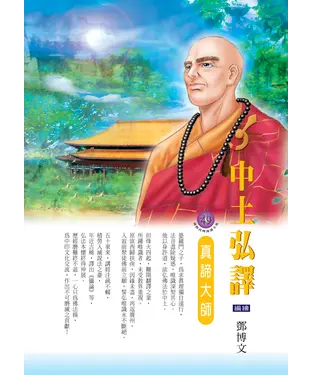 書封 中土弘譯：真諦大師