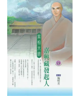 書封 嘉興藏發起人：紫柏大師
