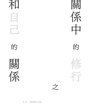 書封 關係中的修行之和自己的關係