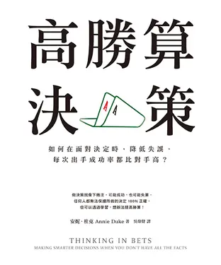 書封 高勝算決策：如何在面對決定時，降低失誤，每次出手成功率都比對手高？