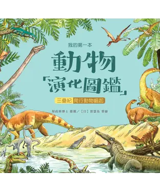 書封 我的第一本動物演化圖鑑（6）：三疊紀—爬行動物崛起