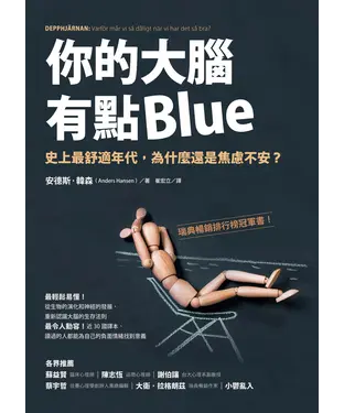 書封 你的大腦有點Blue：史上最舒適年代，為什麼還是焦慮不安？