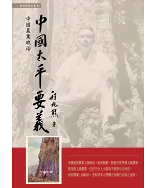 書封 中國太平要義：中國農業政治