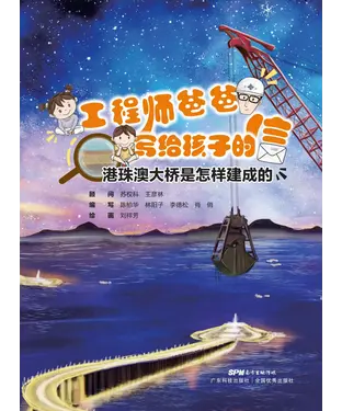 書封 工程师爸爸写给孩子的信：港珠澳大桥是怎样建成的