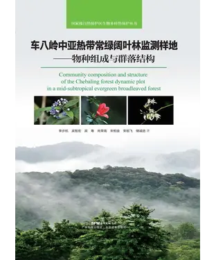 書封 车八岭中亚热带常绿阔叶林监测样：物种组成与群落结构
