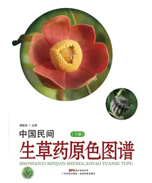 書封 中国民间生草药原色图谱（下册）