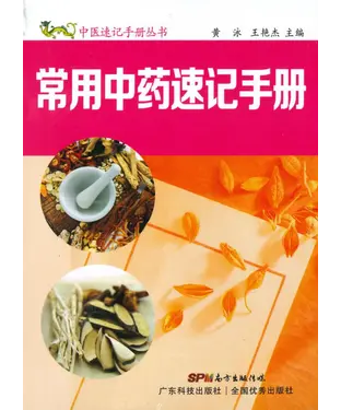 書封 常用中药速记手册