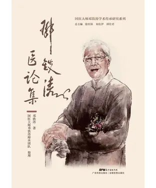 書封 邓铁涛医论集