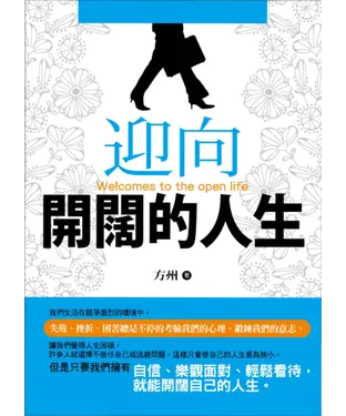 書封 迎向開闊的人生