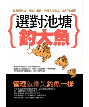 書封 選對池塘釣大魚