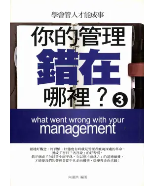 書封 你的管理錯在哪裡？（3）