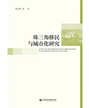 書封 珠三角移民与城市化研究