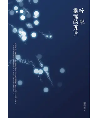 書封 吟唱靈魂的瓦片