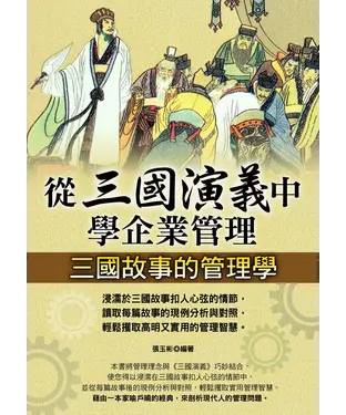 書封 從三國演義中學企業管理