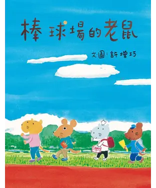 書封 棒球場的老鼠