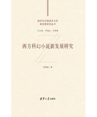 書封 西方科幻小说新发展研究