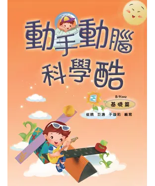 書封 動手動腦科學酷：基礎篇