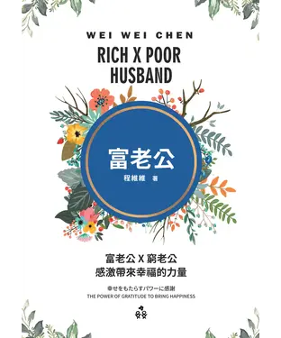 書封 富老公 × 窮老公：感激帶來幸福的力量